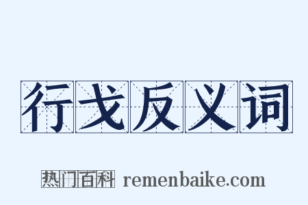 行戈反义词是什么意思的图片